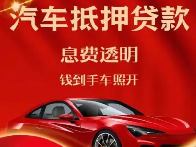 扬州良好口碑的汽车抵押贷款公司推荐
