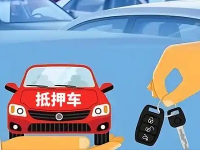 扬州不押车贷款怎么贷?扬州不押车哪里可以办理?